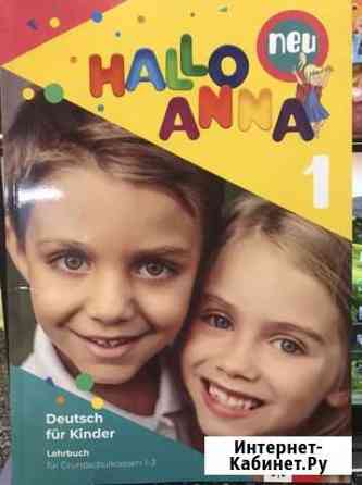 Учебник по немецкому языку Hallo Anna neu Оренбург