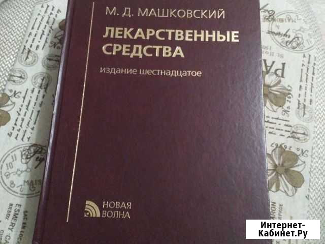 Лекарственные средства машковский Гулькевичи - изображение 1