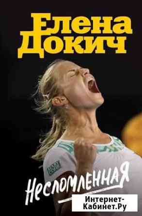 Елена Докич Несломленная (теннис) Кострома