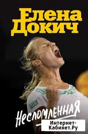 Елена Докич Несломленная (теннис) Кострома - изображение 1