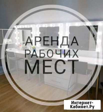 Аренда рабочих мест для мастеров Белгород - изображение 1