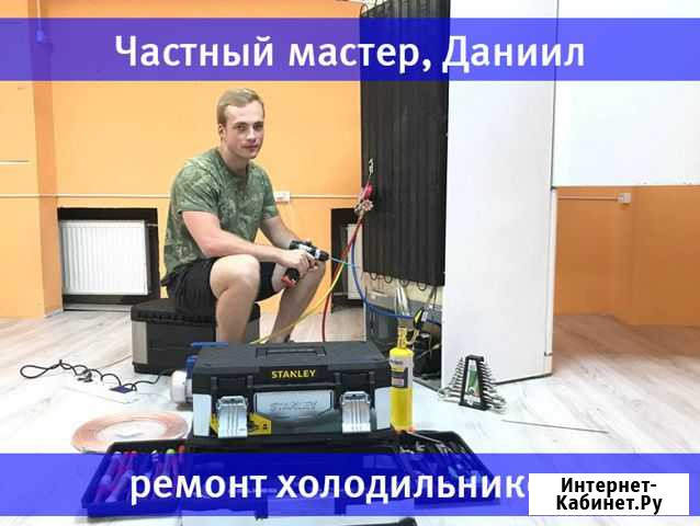 Ремонт холодильников Санкт-Петербург - изображение 1