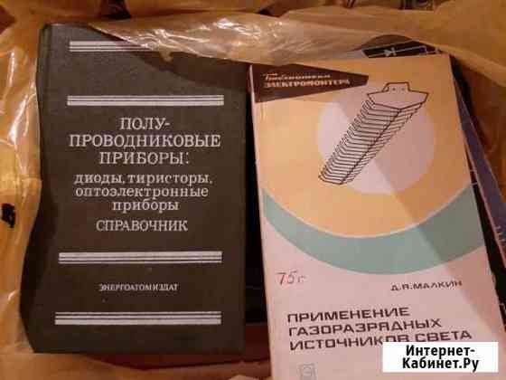 Радиотехническая литература Челябинск