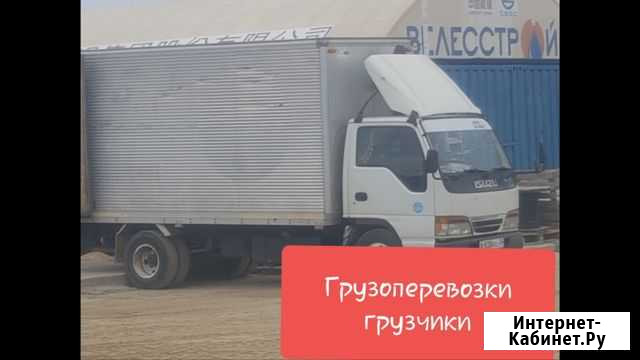 Грузоперевозки Грузчики Благовещенск - изображение 1