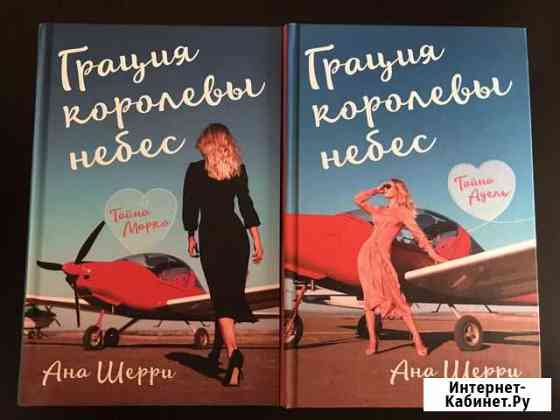 Дилогия Аны Шерри «Грация королевы небес» Сергиев Посад