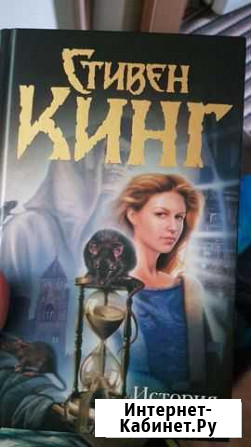 Книга История Лизи Стивен Кинг Новороссийск - изображение 1