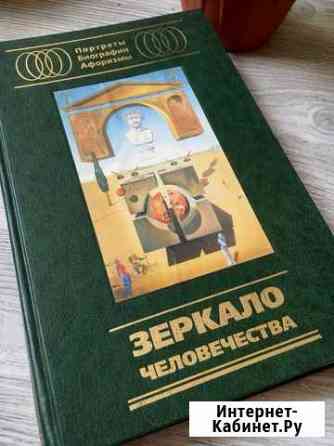 Книга «Зеркало человечества» Кострома