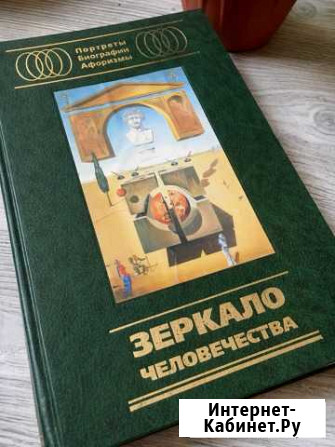 Книга «Зеркало человечества» Кострома - изображение 1