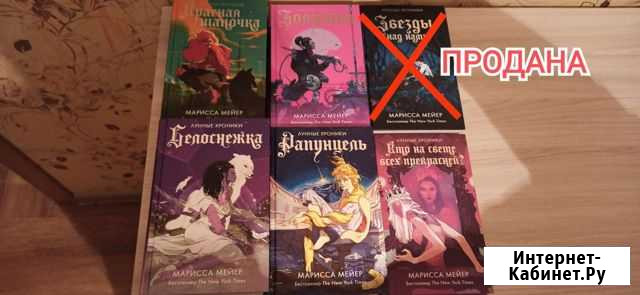 Цикл Лунные хроники, Мариса Мейер Сосновый Бор - изображение 1