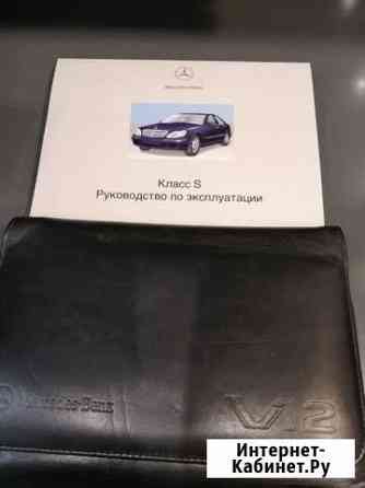 Сервисная книжка Мерседес S220 Долгопрудный