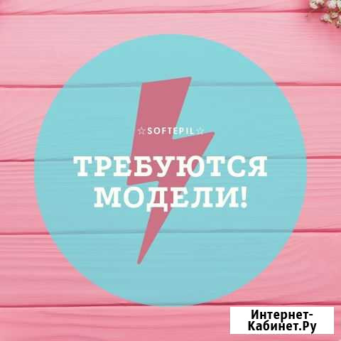 Модель на электроэпиляцию Петрозаводск - изображение 1