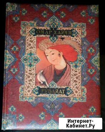 Книга Рубайт Омар Хайям Петрозаводск - изображение 1