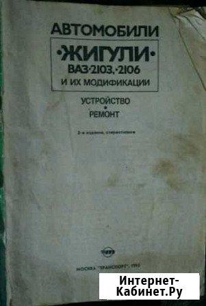 Руководство по устройству и ремонту ваз 03, 06 Туапсе - изображение 1