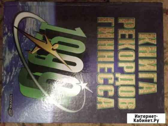 Книга рекордов Гиннесса 1999 Тверь