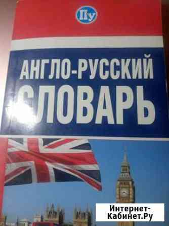 Англо-русский словарь Ханты-Мансийск