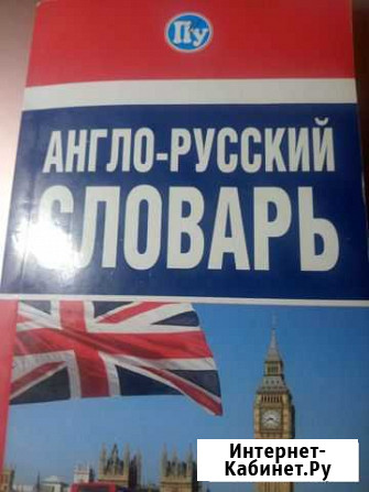Англо-русский словарь Ханты-Мансийск - изображение 1
