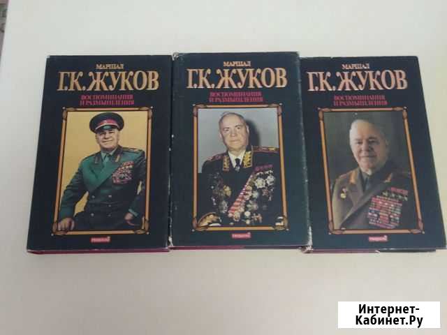 Трех томник Г. К. Жуков Белово - изображение 1