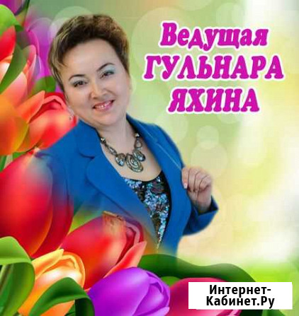 Гульнара Яхина- Ведущая,тамада на ваше торжество Нефтекамск - изображение 1