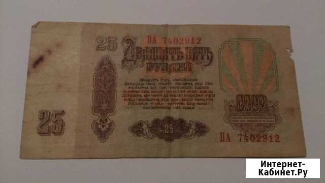 25 рублей.1961год Волгоград - изображение 1