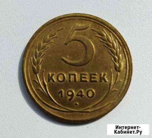 5 копеек 1940 СССР Чебоксары