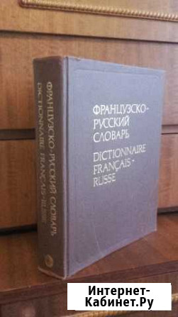 Французско-русский словарь Краснодар - изображение 1