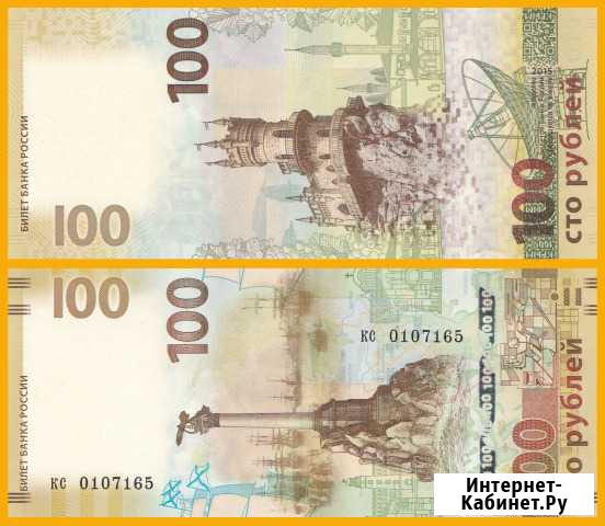 100 рублей - Крым (кс ) замещение. 2015 г Екатеринбург - изображение 1