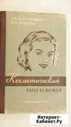 Косметический уход за кожей лица. Пособие салонам Моршанск