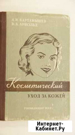 Косметический уход за кожей лица. Пособие салонам Моршанск - изображение 1