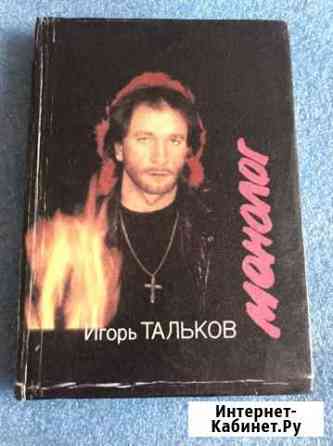 Книга Игоря Талькова Мегион