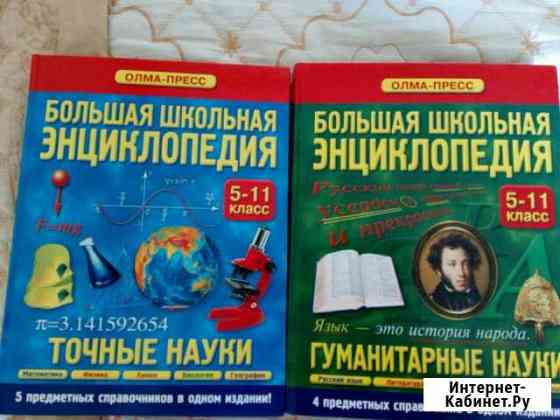 Большая школьная энциклопедия. 5-11 класс Чита