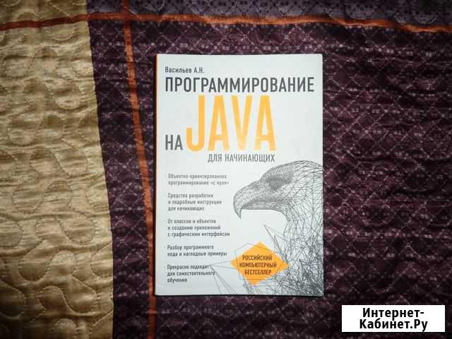 Книга Программирование на Java Васильев А.Н Борзя - изображение 1