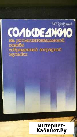 Сольфеджио М. Серебряный Вязники - изображение 1