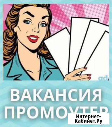 Промоутер Астрахань - изображение 1