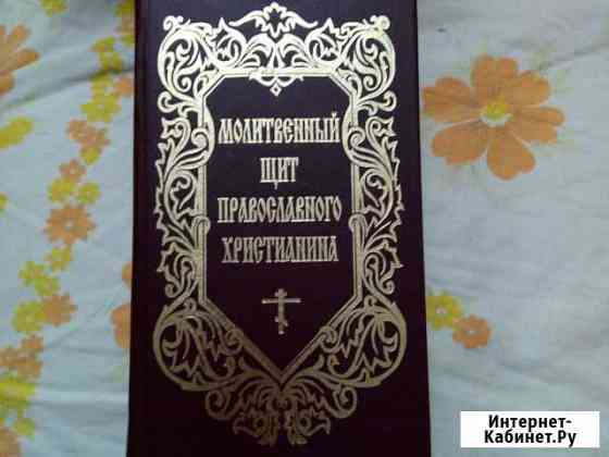 Молитвенный сборник Волгоград
