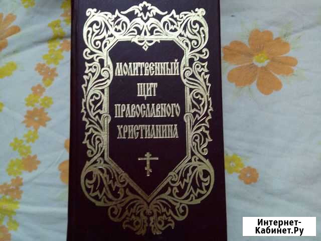 Молитвенный сборник Волгоград - изображение 1