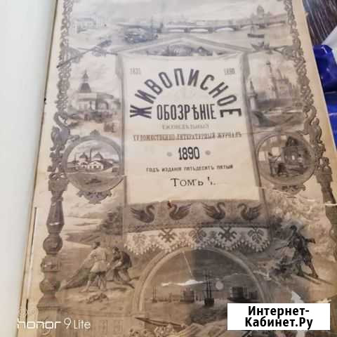 Журнал живописное обозрение Благовещенск - изображение 1
