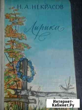 Книга Н.А.Некрасов Ковров