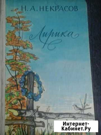 Книга Н.А.Некрасов Ковров - изображение 1