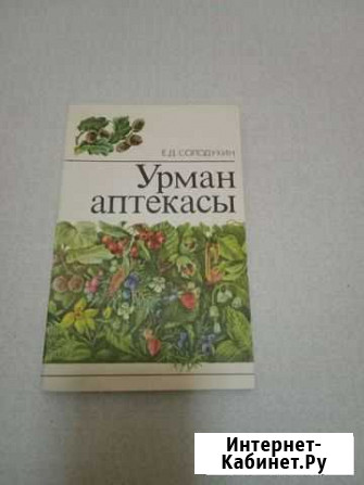 Лесная аптека, животный мир Татарии и другие книги Нижнекамск - изображение 1