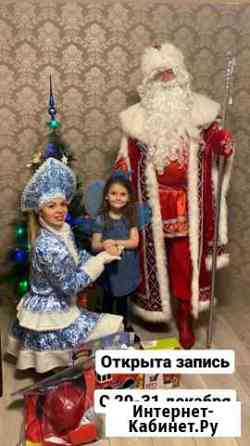 Дед мороз и снегурочка на дом Ставрополь