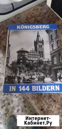 Книга Калининград - изображение 1