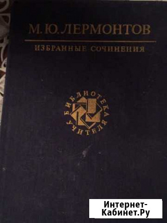 Лермонтов Маяковский Волжский Волгоградской области - изображение 1