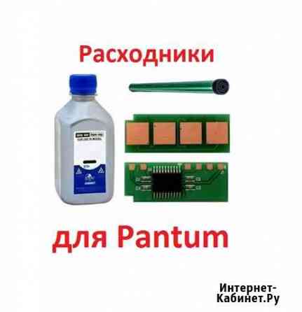 Расходники для Pantum Вичуга