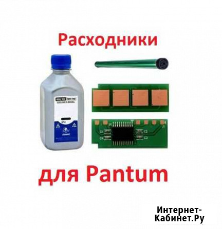 Расходники для Pantum Вичуга - изображение 1