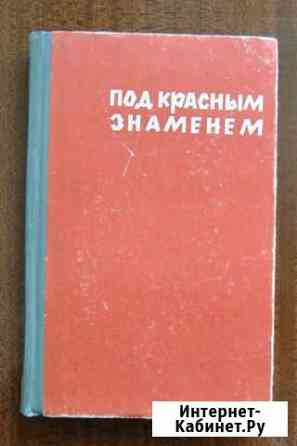 Под красным знаменем (Об О.И.Городовикове) Элиста