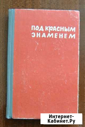 Под красным знаменем (Об О.И.Городовикове) Элиста - изображение 1