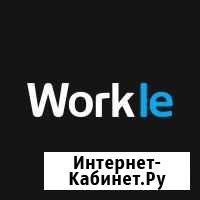 Готовый бизнес на workle Омск - изображение 1
