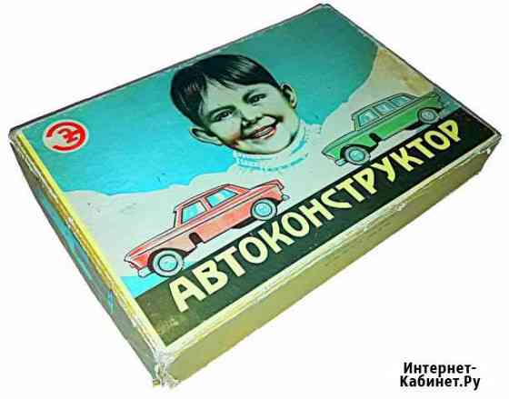 Автоконструктор из СССР Нижний Новгород