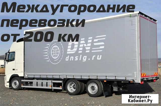 Грузоперевозки переезды межгород от 200 км Гуково - изображение 1