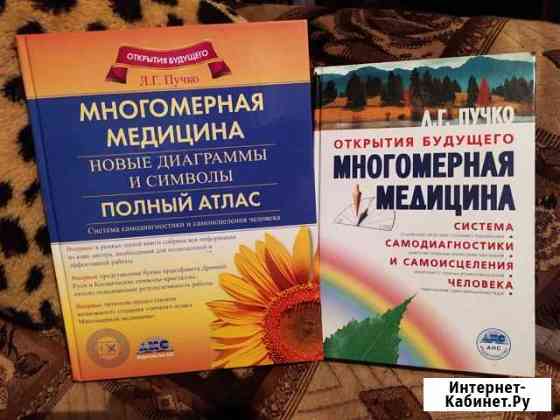 Книги по многомерной медицине Благовещенск